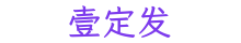 壹定发